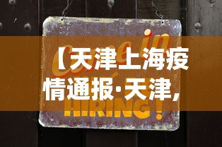 【天津上海疫情通报·天津,上海人员役情】