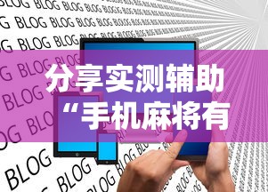 分享实测辅助“手机麻将有挂是真的吗社区论坛”揭秘透视辅助万能挂用法