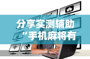 分享实测辅助“手机麻将有挂是真的吗社区论坛”揭秘透视辅助万能挂用法