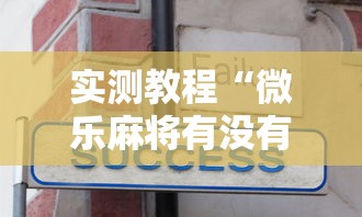 实测教程“微乐麻将有没有诀窍	”开挂辅助详细步骤