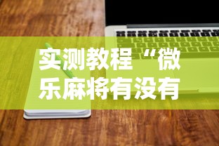 实测教程“微乐麻将有没有诀窍”开挂辅助详细步骤