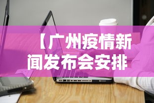 【广州疫情新闻发布会安排,广州疫情新闻发布会在线直播】