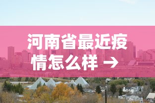 河南省最近疫情怎么样 → 最近河南疫情管控