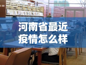 河南省最近疫情怎么样 → 最近河南疫情管控