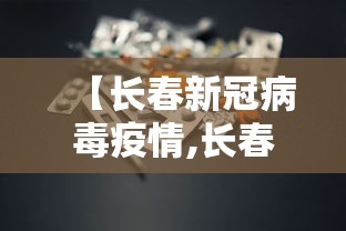【长春新冠病毒疫情,长春新冠情况】 【长春新冠病毒疫情,长春新冠情况】