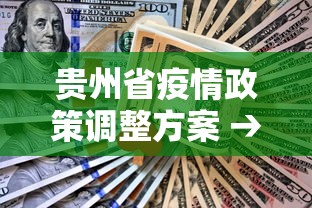 贵州省疫情政策调整方案 → 贵州省疫情防控紧急通知