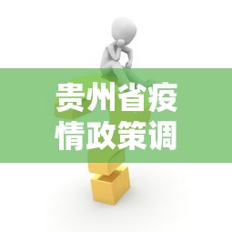贵州省疫情政策调整方案 → 贵州省疫情防控紧急通知