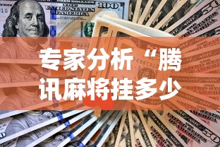 专家分析“腾讯麻将挂多少钱”原来可以开挂