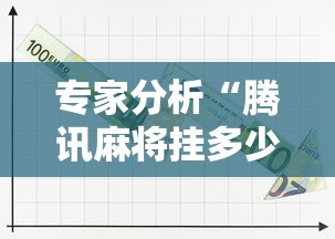 专家分析“腾讯麻将挂多少钱”原来可以开挂