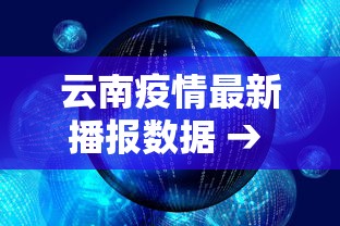 云南疫情最新播报数据 → 云南疫情最新播报数据图