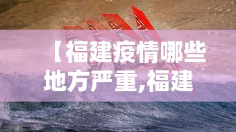 【福建疫情哪些地方严重,福建什么地方疫情严重】