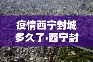 疫情西宁封城多久了›西宁封城了没