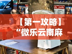 【第一攻略】“微乐云南麻将开挂免费下载安装”其实确实有挂