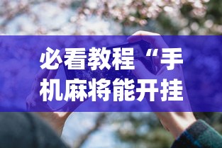 必看教程“手机麻将能开挂吗？”开挂(透视)辅助教程