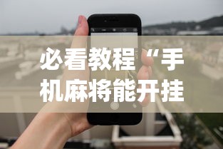 必看教程“手机麻将能开挂吗？”开挂(透视)辅助教程
