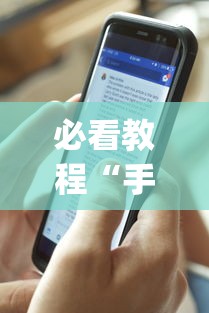 必看教程“手机麻将能开挂吗？”开挂(透视)辅助教程
