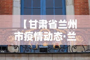 【甘肃省兰州市疫情动态·兰州市疫情情况】
