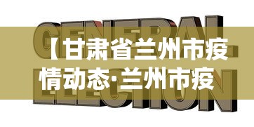 【甘肃省兰州市疫情动态·兰州市疫情情况】