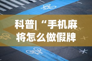 科普|“手机麻将怎么做假牌”(透视挂)辅助透视教程