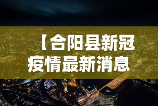 【合阳县新冠疫情最新消息,合阳县有疫情吗】