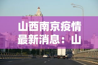 山西南京疫情最新消息:山西疫情最新数据消息2021 山西南京疫情最新消息:山西疫情最新数据消息2021