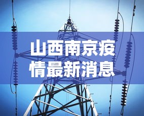 山西南京疫情最新消息：山西疫情最新数据消息2021