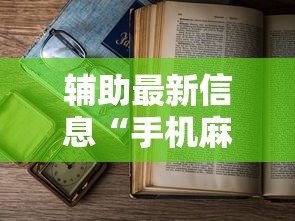 辅助最新信息“手机麻将有鬼吗	”辅助透视教程