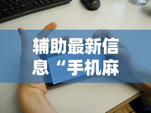 辅助最新信息“手机麻将有鬼吗”辅助透视教程