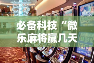 必备科技“微乐麻将赢几天，后来输了	”事实上真的有挂