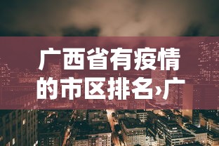 广西省有疫情的市区排名›广西各地疫情等级划分 广西省有疫情的市区排名›广西各地疫情等级划分