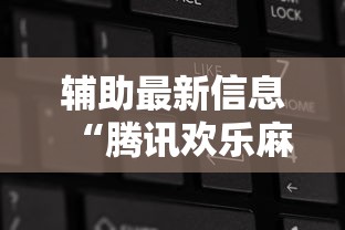 辅助最新信息“腾讯欢乐麻将可以开挂吗”开挂辅助详细步骤