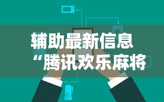 辅助最新信息“腾讯欢乐麻将可以开挂吗”开挂辅助详细步骤