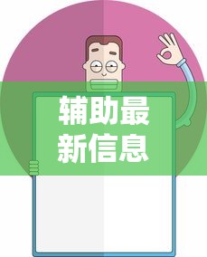 辅助最新信息“腾讯欢乐麻将可以开挂吗”开挂辅助详细步骤