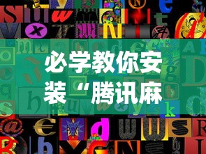 必学教你安装“腾讯麻将如何开挂”开挂(透视)辅助教程