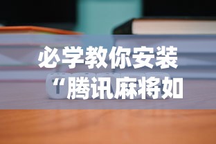 必学教你安装“腾讯麻将如何开挂	”开挂(透视)辅助教程