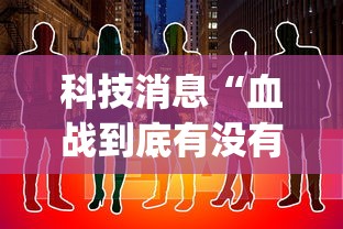 科技消息“血战到底有没有挂”(详细透视教程)