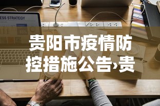 贵阳市疫情防控措施公告›贵阳市疫情防控中心电话号码