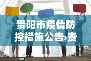 贵阳市疫情防控措施公告›贵阳市疫情防控中心电话号码