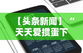 【头条新闻】“天天爱掼蛋下载手机版	”科技辅助神器手机版教程