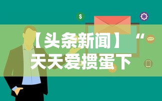 【头条新闻】“天天爱掼蛋下载手机版”科技辅助神器手机版教程