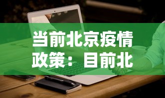 当前北京疫情政策：目前北京疫情政策