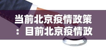 当前北京疫情政策：目前北京疫情政策