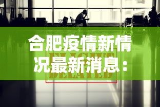 合肥疫情新情况最新消息：合肥疫情最新进展