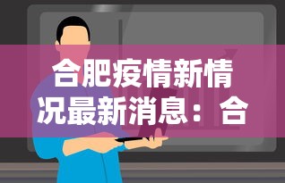 合肥疫情新情况最新消息：合肥疫情最新进展