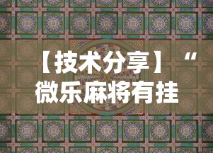 【技术分享】“微乐麻将有挂吗，原来有人用开挂”科技辅助神器手机版教程