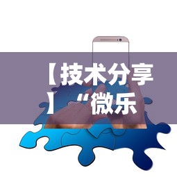 【技术分享】“微乐麻将有挂吗	，原来有人用开挂	”科技辅助神器手机版教程