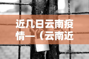 近几日云南疫情—（云南近一周疫情）