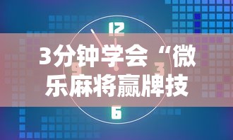 3分钟学会“微乐麻将赢牌技巧介绍”详细开挂教程