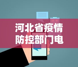 河北省疫情防控部门电话:河北省疫情防控部门电话是多少 河北省疫情防控部门电话:河北省疫情防控部门电话是多少
