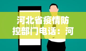 河北省疫情防控部门电话:河北省疫情防控部门电话是多少 河北省疫情防控部门电话:河北省疫情防控部门电话是多少